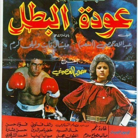 عودة البطل