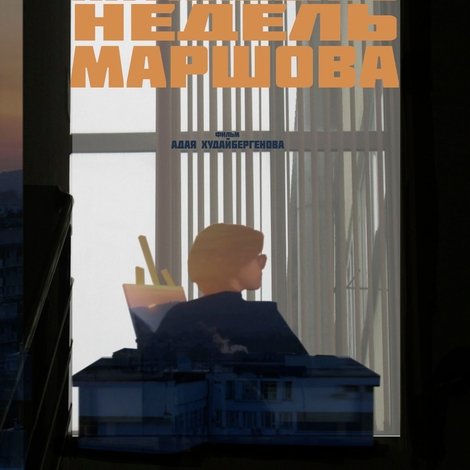 Пятнадцать Недель Маршова