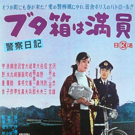 警察日記 ブタ箱は満員