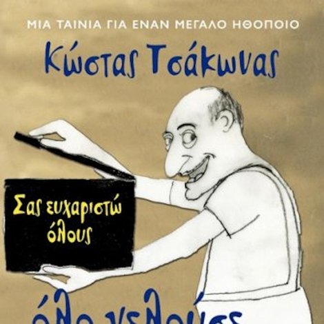 Όλο Γελούσε