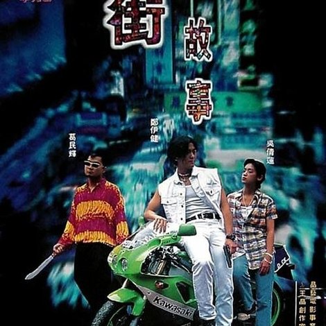廟街故事