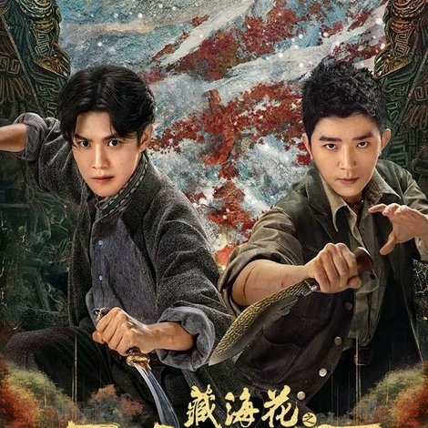 藏海花之雪夜凶灯