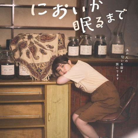 においが眠るまで