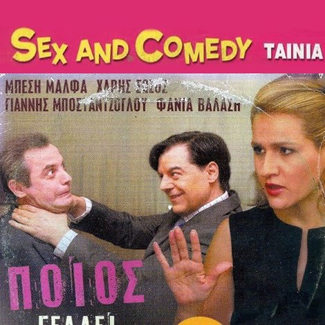 Ποιος Γελάει Τελευταίος
