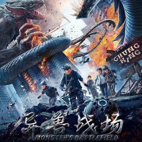 异兽战场
