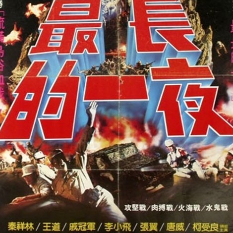 最長的一夜