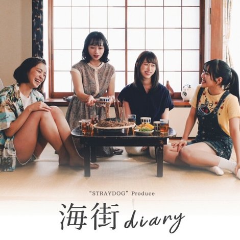 海街diary