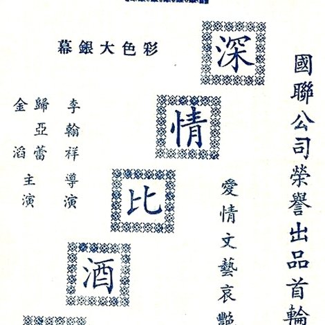 深情比酒濃