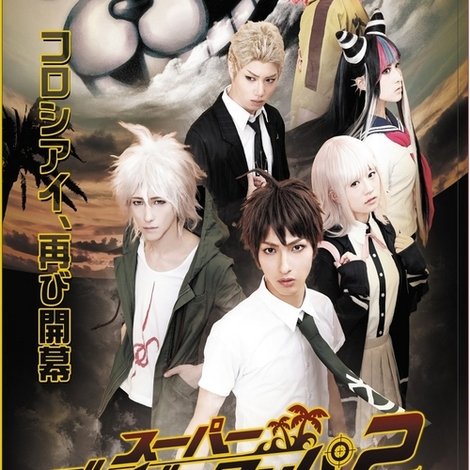 スーパーダンガンロンパ 2 THE STAGE 2017 ~さよなら絶望学園~