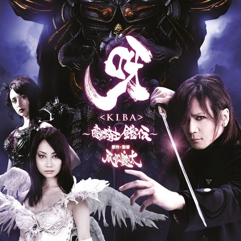 呀〈KIBA〉 ~暗黒騎士鎧伝~
