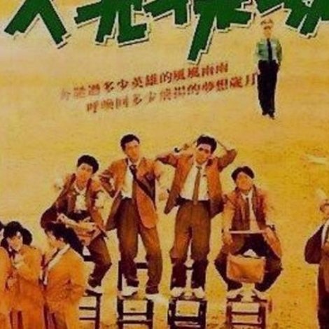 又见操场