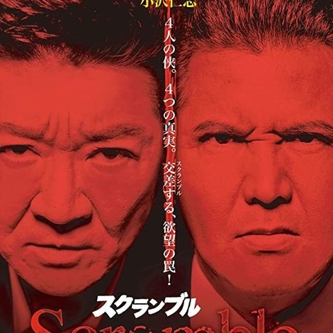 スクランブル ~抗争の死角