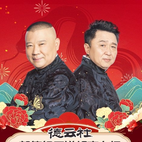德云社郭德纲于谦相声专场西安站