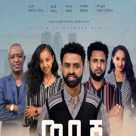 Wedaj (ወዳጅ)