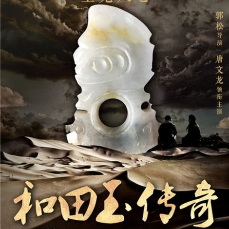 和田玉传奇