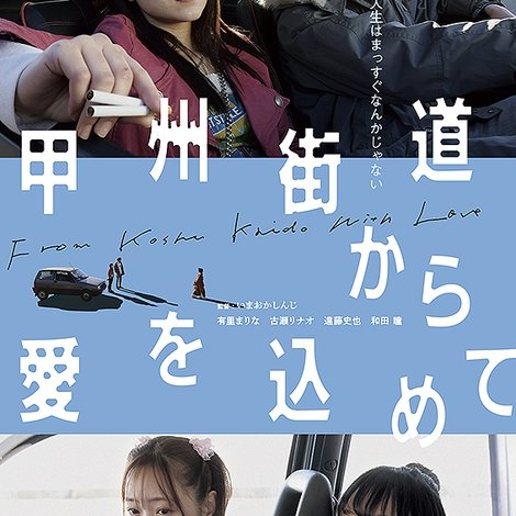 甲州街道から愛を込めて