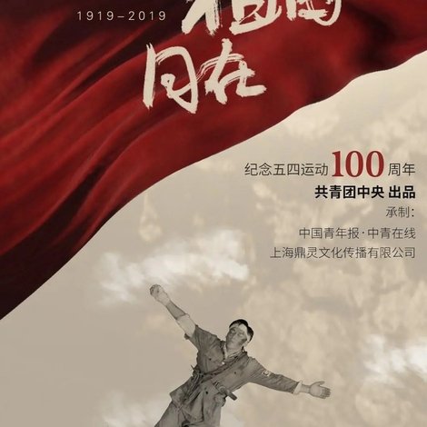 青春与祖国同在