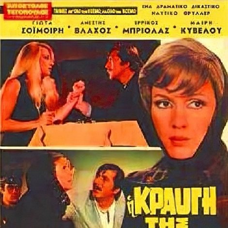 Η κραυγή της αλήθειας
