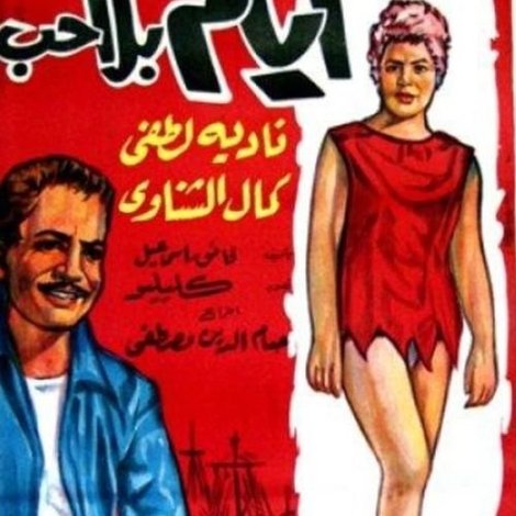 أيام بلا حب