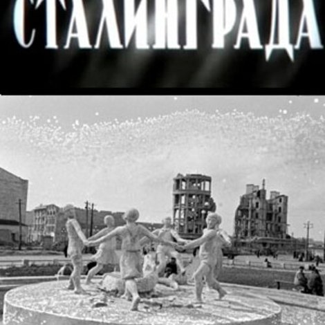 Возрождение Сталинграда