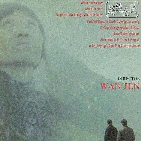 超級公民