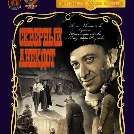 Скверный анекдот