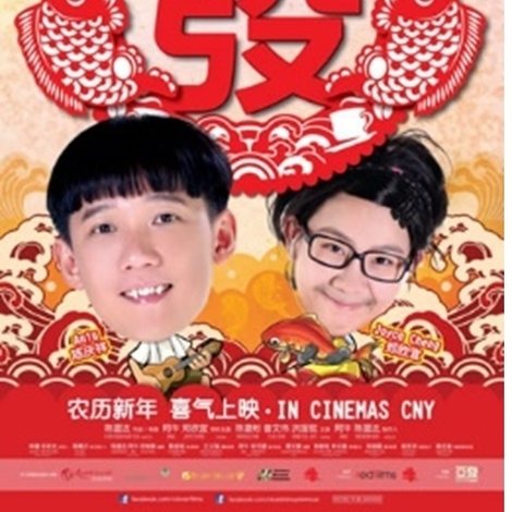 HUAT 啊! HUAT 啊! 发