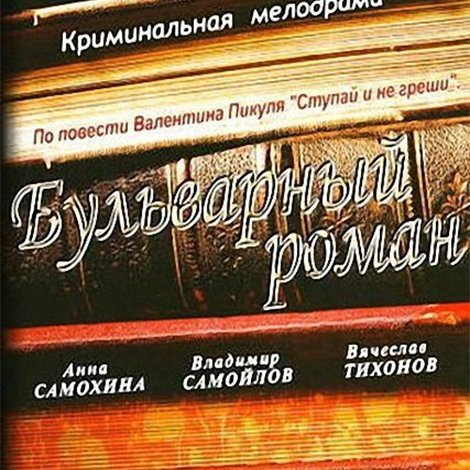 Бульварный роман
