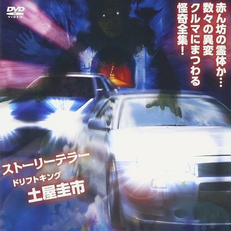 峠最恐伝説 怨霊ミッドナイト