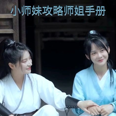 小师妹攻略师姐手册