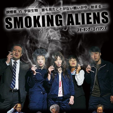 スモーキング・エイリアンズ