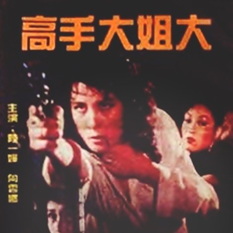 別愛陌生人