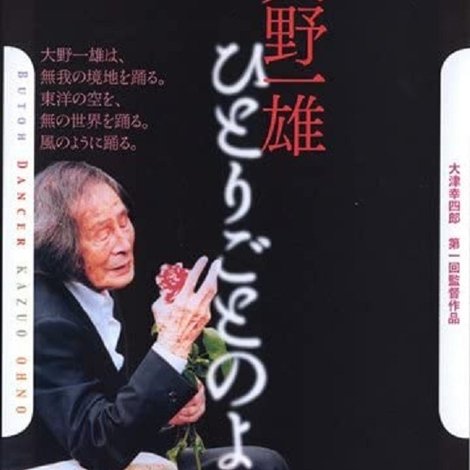 大野一雄 ひとりごとのように