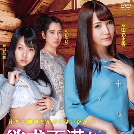 失恋乱交 ツユだく姉妹どんぶり