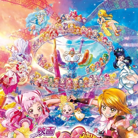 映画 HUGっと!プリキュア♡ふたりはプリキュア オールスターズメモリーズ