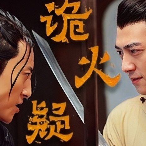 诡火疑云