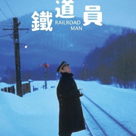 鉄道員