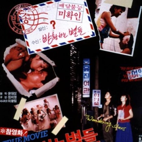 방황하는 별들