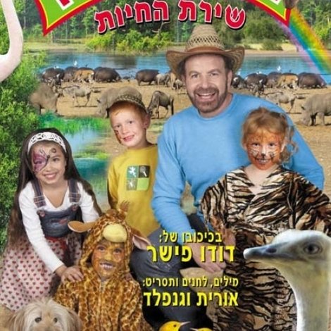 בגן של דודו 15 – שירת החיות