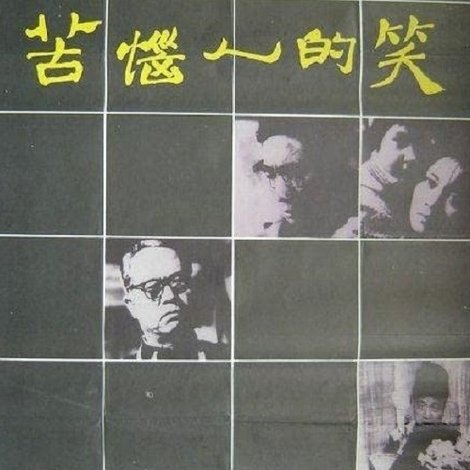 苦恼人的笑