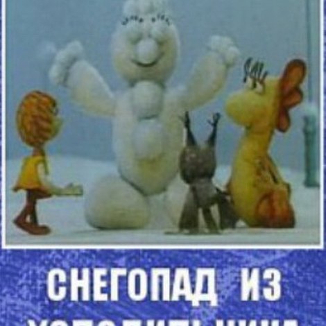 Снегопад из холодильника