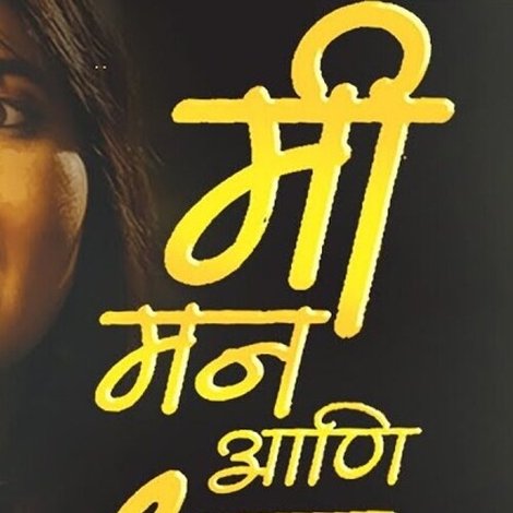 मी मन आणि ध्रुव