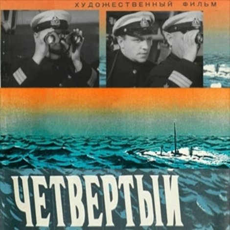 Четвертый перископ