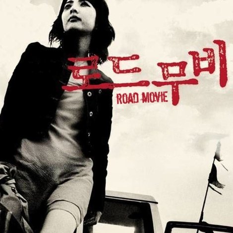 로드 무비
