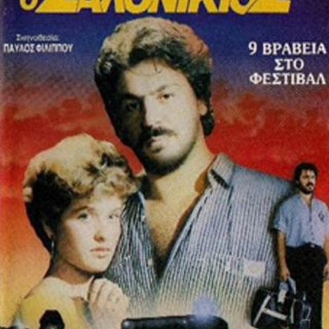 Ο Σαλονικιός