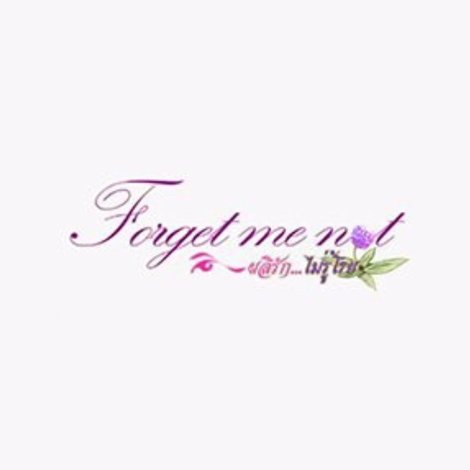 Forget me not ผลิรัก...ไม่รู้โรย