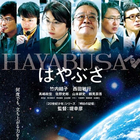 はやぶさ/HAYABUSA