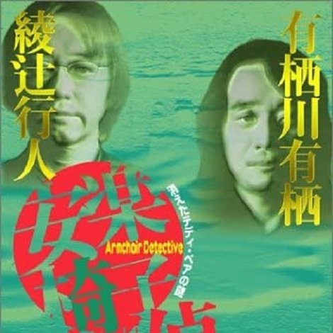 安楽椅子探偵の聖夜