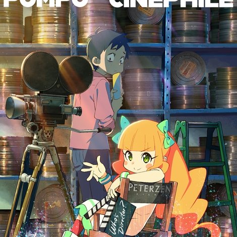 映画大好きポンポさん