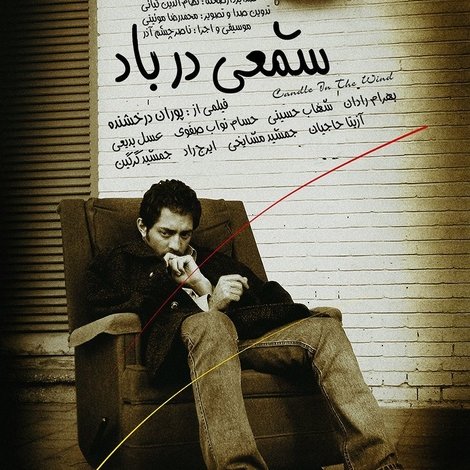 شمعی در باد